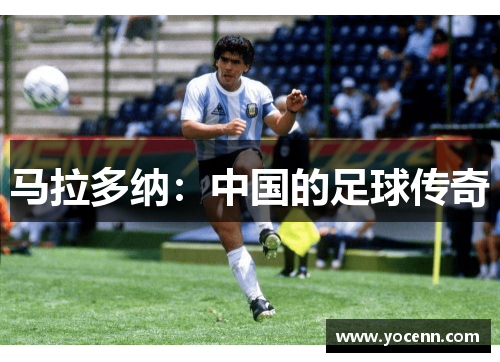 马拉多纳：中国的足球传奇