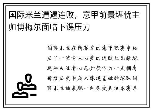 国际米兰遭遇连败，意甲前景堪忧主帅博梅尔面临下课压力