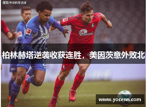 柏林赫塔逆袭收获连胜，美因茨意外败北