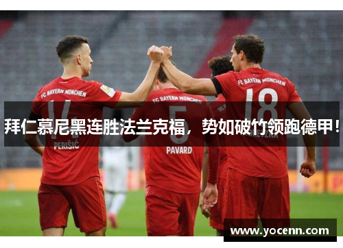 拜仁慕尼黑连胜法兰克福，势如破竹领跑德甲！