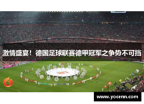 激情盛宴！德国足球联赛德甲冠军之争势不可挡