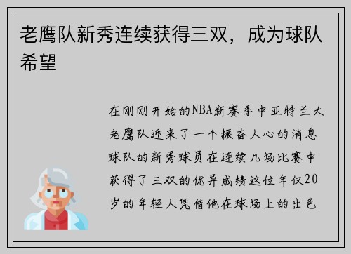 老鹰队新秀连续获得三双，成为球队希望