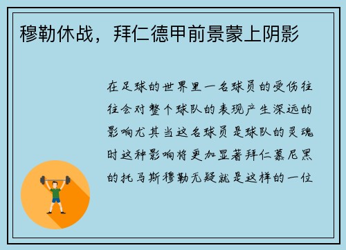 穆勒休战，拜仁德甲前景蒙上阴影