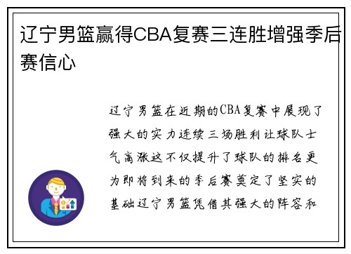 辽宁男篮赢得CBA复赛三连胜增强季后赛信心