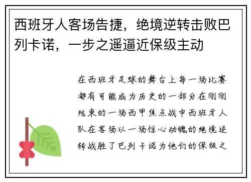西班牙人客场告捷，绝境逆转击败巴列卡诺，一步之遥逼近保级主动