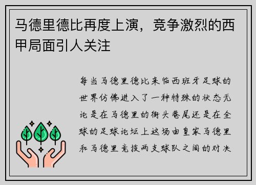 马德里德比再度上演，竞争激烈的西甲局面引人关注