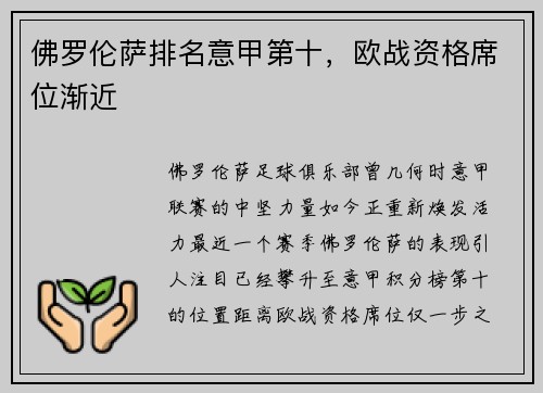 佛罗伦萨排名意甲第十，欧战资格席位渐近