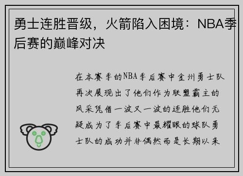 勇士连胜晋级，火箭陷入困境：NBA季后赛的巅峰对决