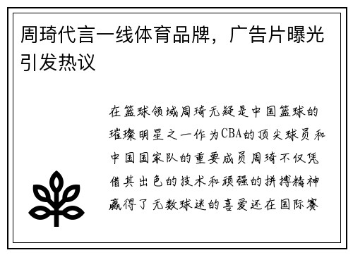 周琦代言一线体育品牌，广告片曝光引发热议
