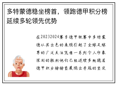 多特蒙德稳坐榜首，领跑德甲积分榜延续多轮领先优势