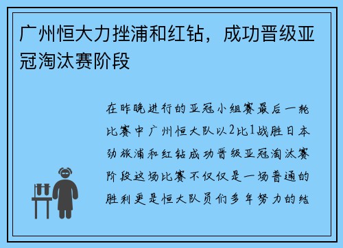 广州恒大力挫浦和红钻，成功晋级亚冠淘汰赛阶段