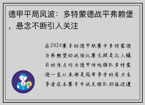 德甲平局风波：多特蒙德战平弗赖堡，悬念不断引人关注
