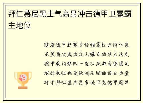 拜仁慕尼黑士气高昂冲击德甲卫冕霸主地位