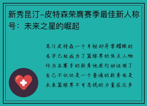 新秀昆汀-皮特森荣膺赛季最佳新人称号：未来之星的崛起