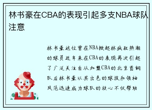 林书豪在CBA的表现引起多支NBA球队注意