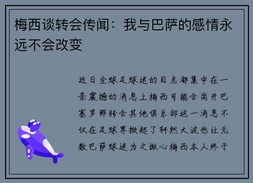 梅西谈转会传闻：我与巴萨的感情永远不会改变