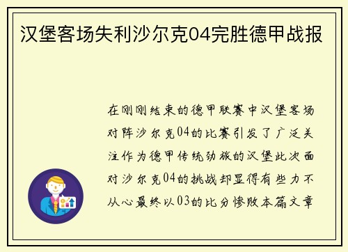 汉堡客场失利沙尔克04完胜德甲战报