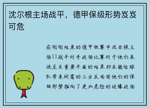 沈尔根主场战平，德甲保级形势岌岌可危
