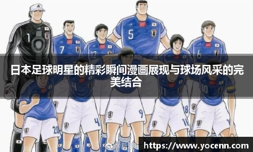 日本足球明星的精彩瞬间漫画展现与球场风采的完美结合