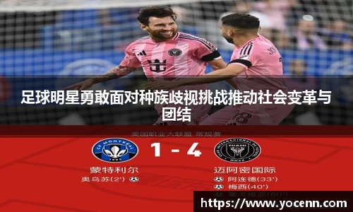 足球明星勇敢面对种族歧视挑战推动社会变革与团结