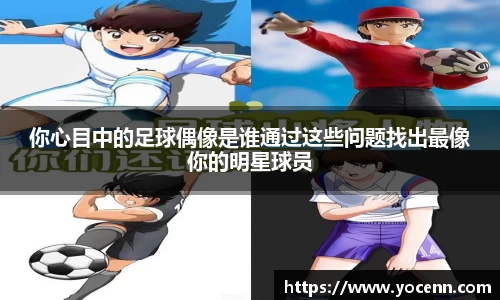 你心目中的足球偶像是谁通过这些问题找出最像你的明星球员